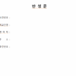 반성문 양식 다운로드
