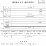개인회생 절차 개시신청서 양식 pdf