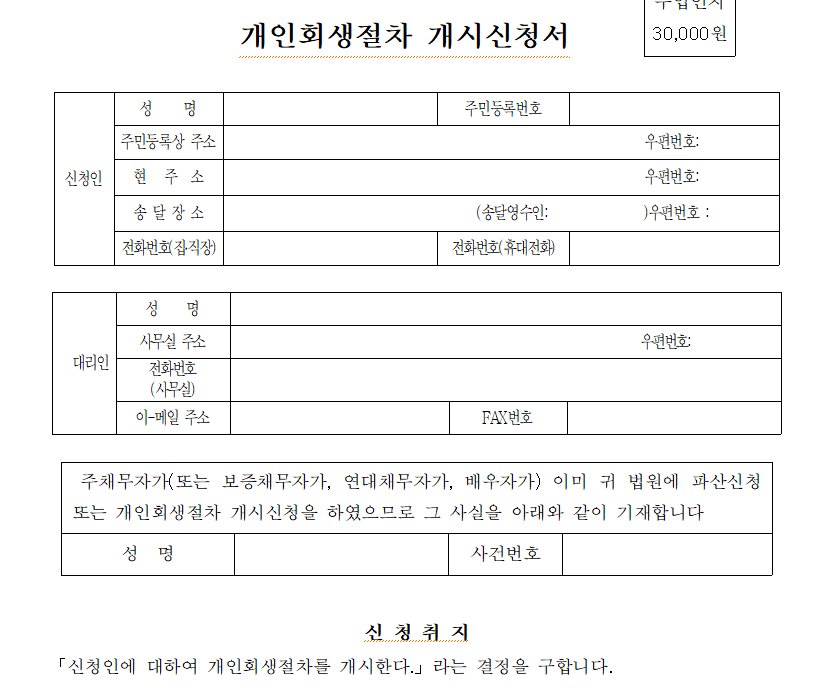 개인회생 절차 개시신청서 양식 pdf