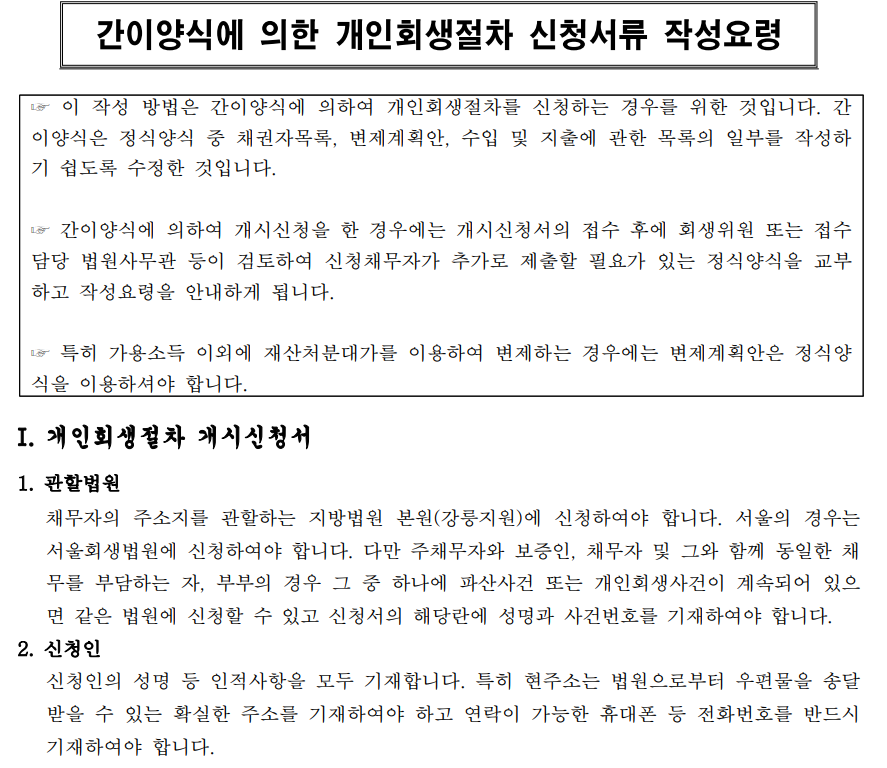 개인회생절차 신청서류 작성요령 pdf