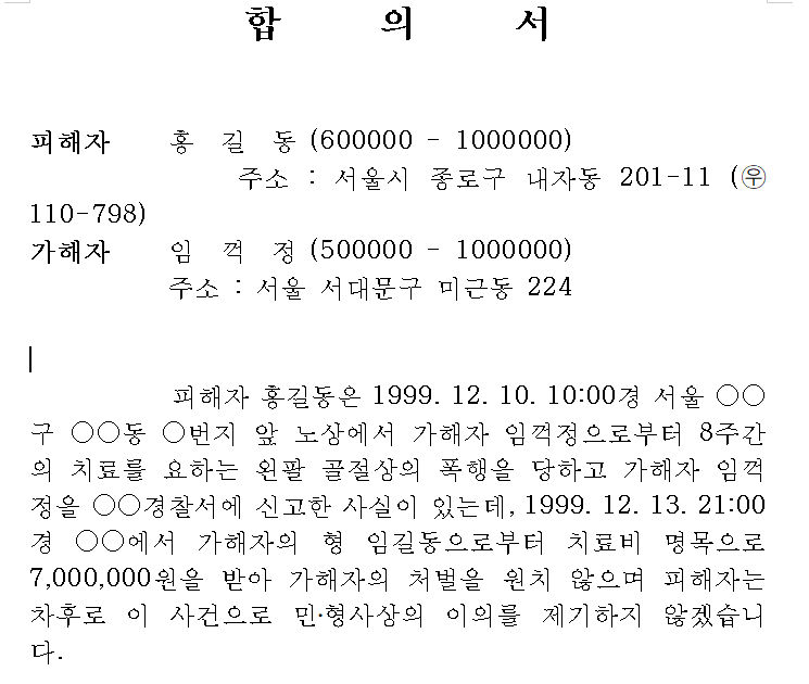 형사 합의서 양식