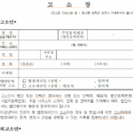 형사 경찰서 고소장 양식 hwp