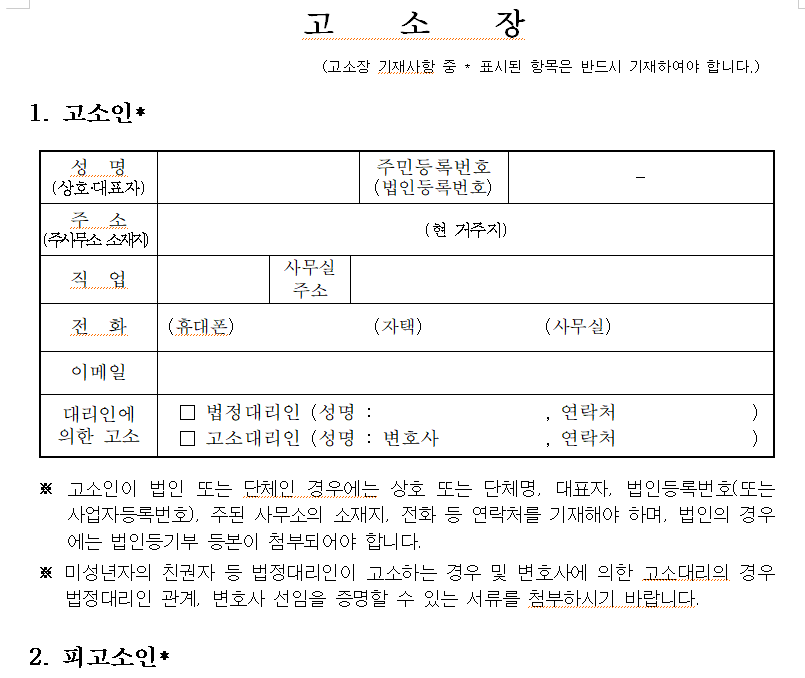형사 경찰서 고소장 양식 hwp
