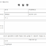 위임장 서식 양식 hwp 다운로드