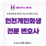 인천개인회생