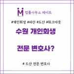 수원 개인회생 전문 변호사