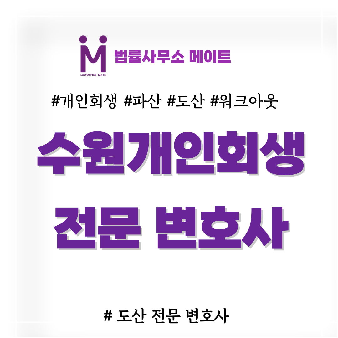 수원개인회생 전문 변호사