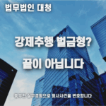 강제추행 벌금형