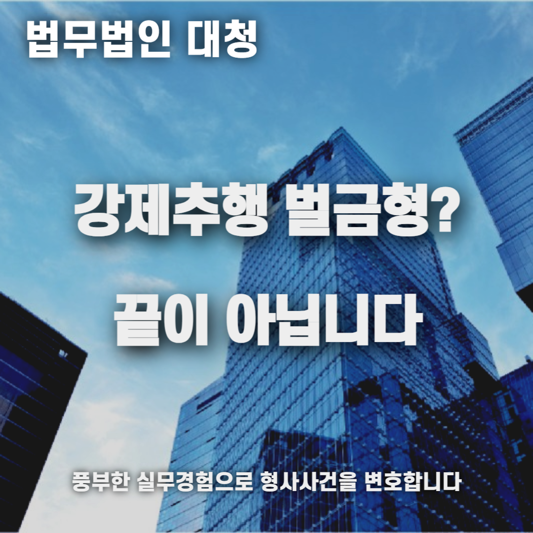 강제추행 벌금형