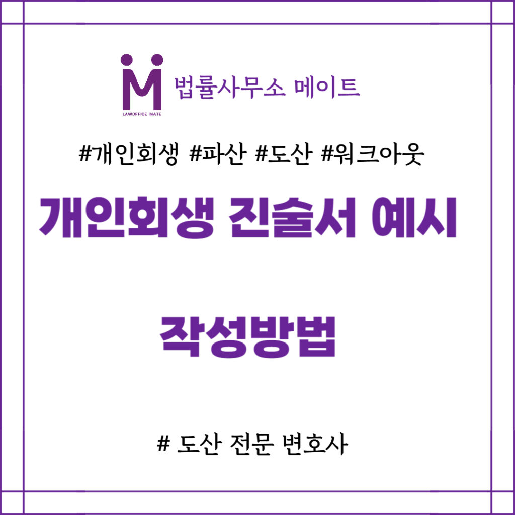 개인회생 진술서 예시