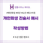 개인회생 진술서 예시