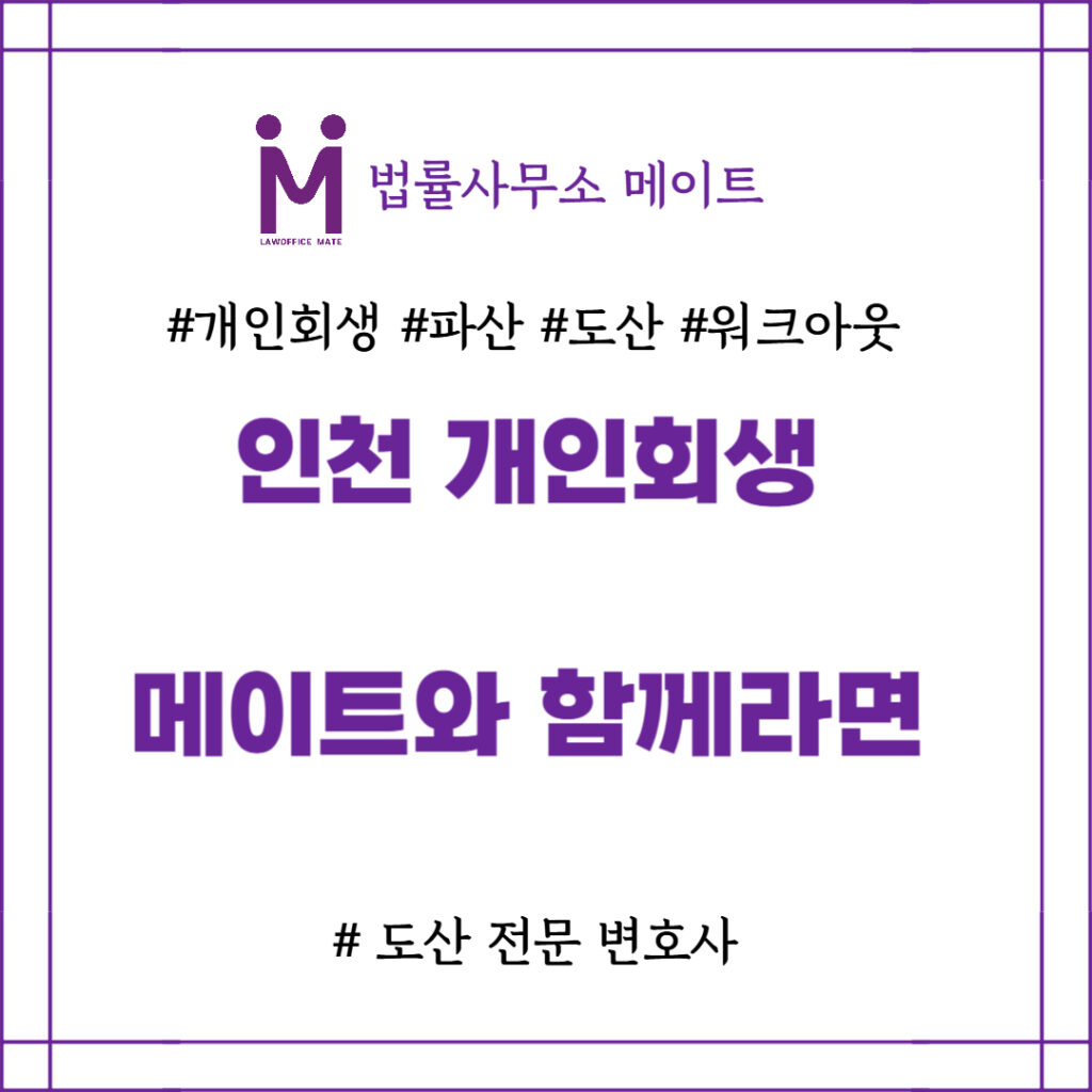 인천 개인회생 변호사