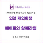 인천 개인회생 변호사