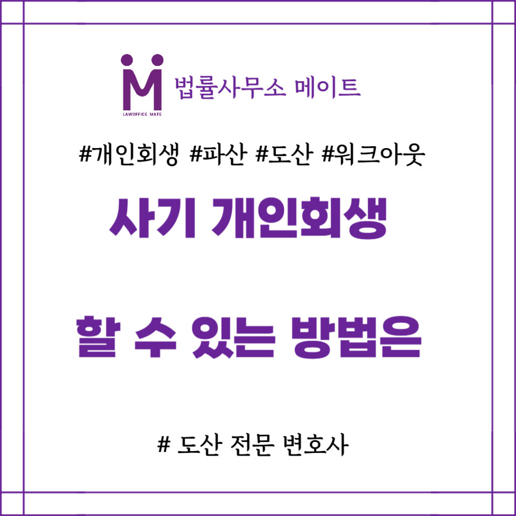 사기 개인회생