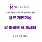 용인 개인회생