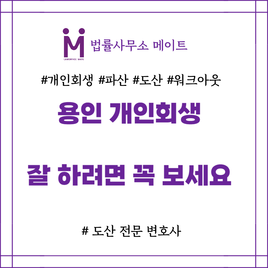용인 개인회생