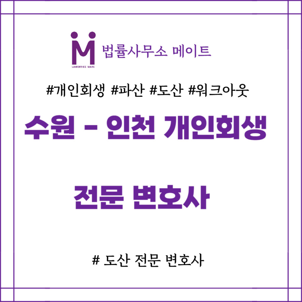 수원 개인회생 인천 개인회생