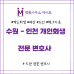 수원 개인회생 인천 개인회생