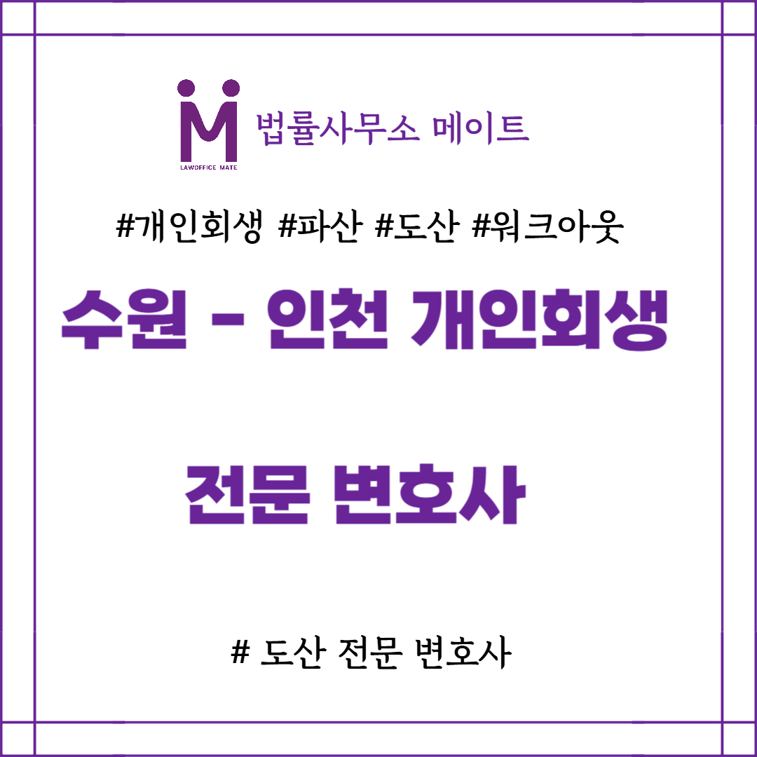 수원 개인회생 인천 개인회생