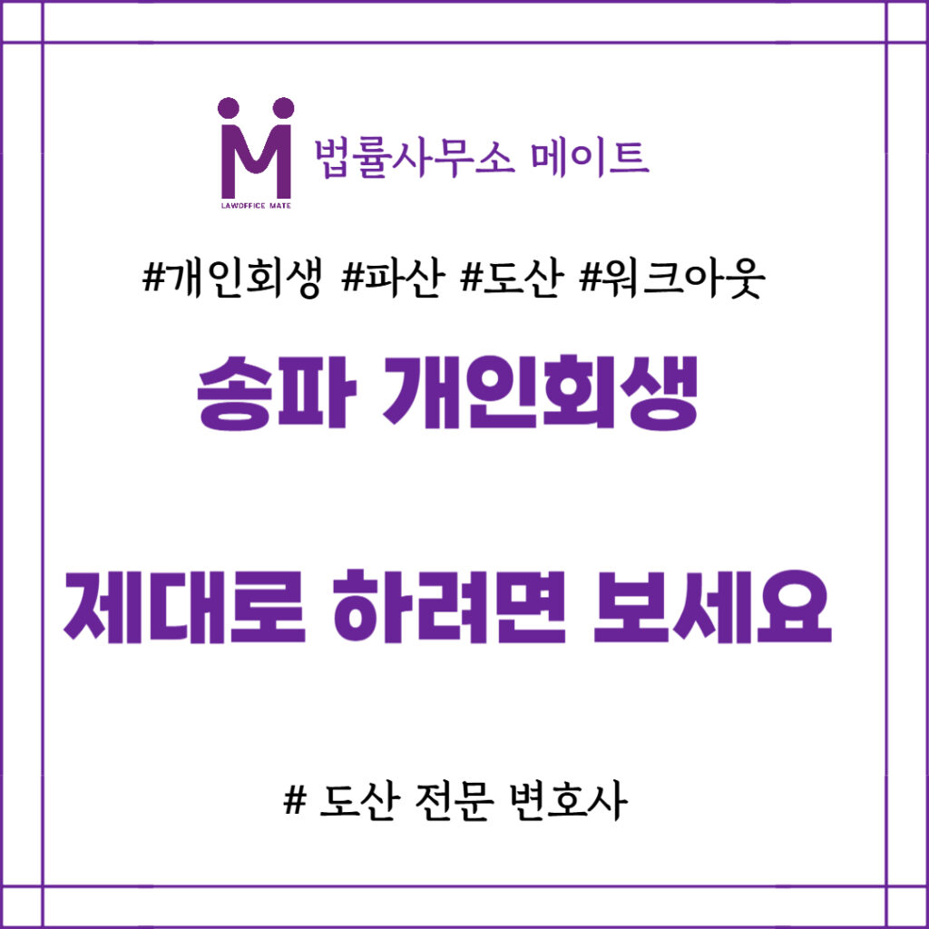송파 개인회생