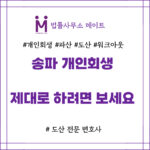 송파 개인회생