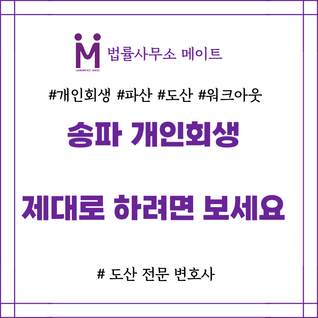 송파 개인회생