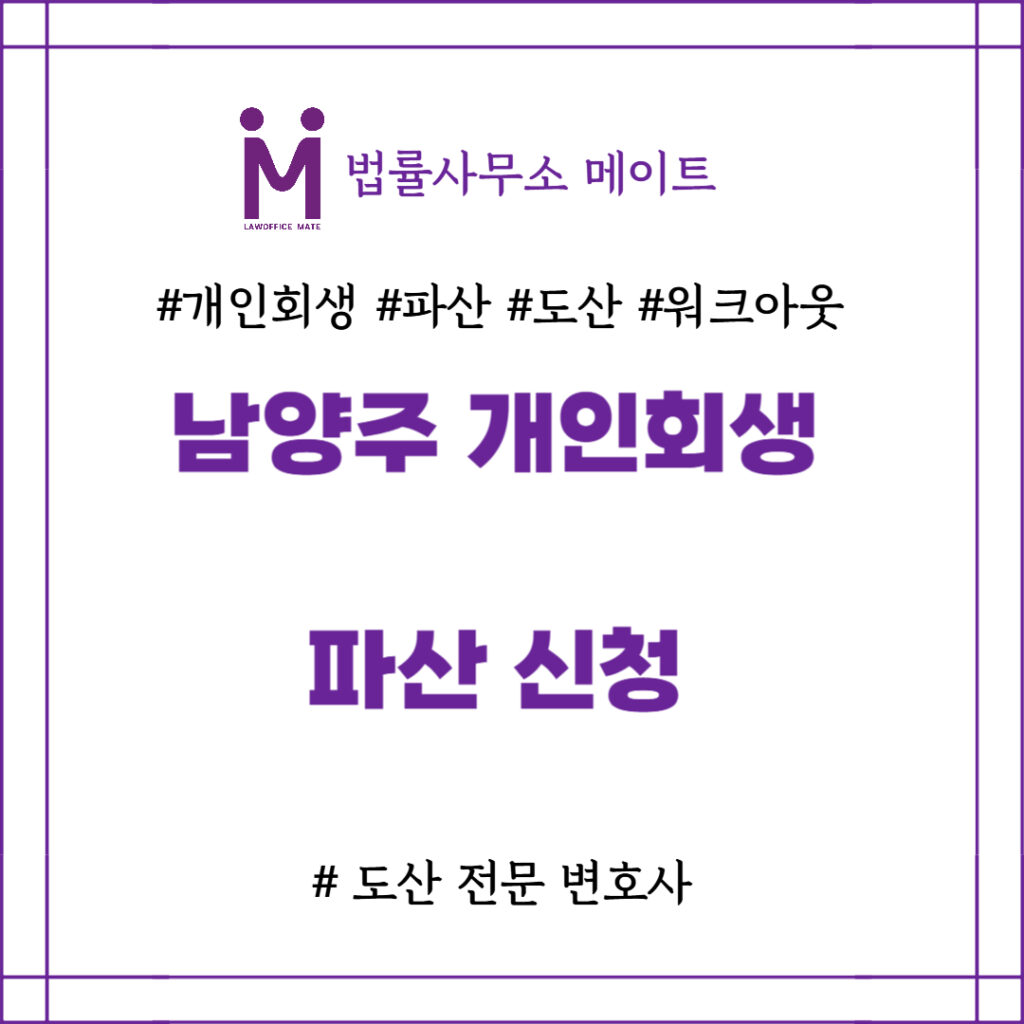 남양주 개인회생 파산