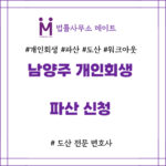 남양주 개인회생 파산