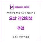 오산 개인회생