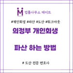 의정부 개인회생