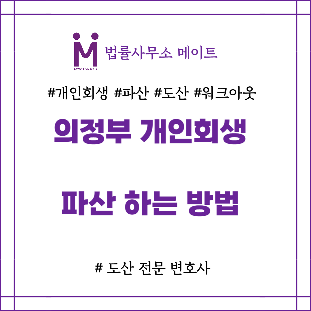 의정부 개인회생