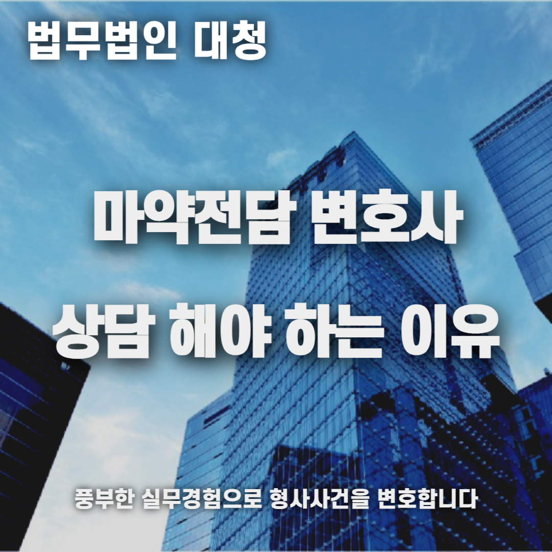 마약전담변호사