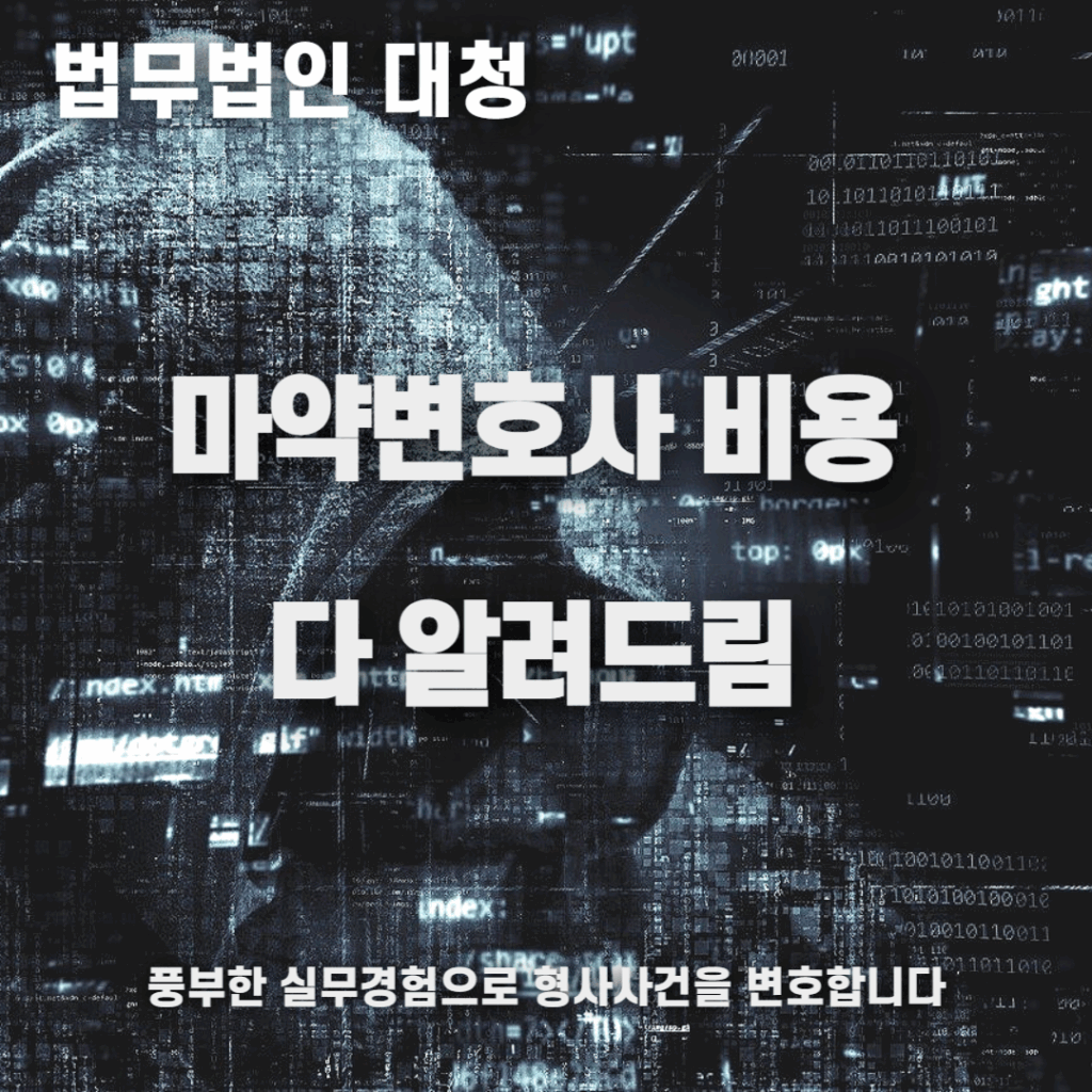 마약변호사 비용