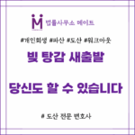 빚 탕감 개인회생 비용