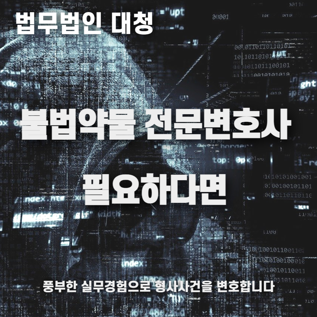 마약전문 변호사