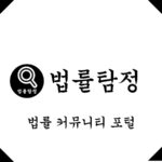 법률탐정 무료법률상담센터
