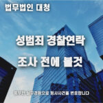 성범죄 경찰