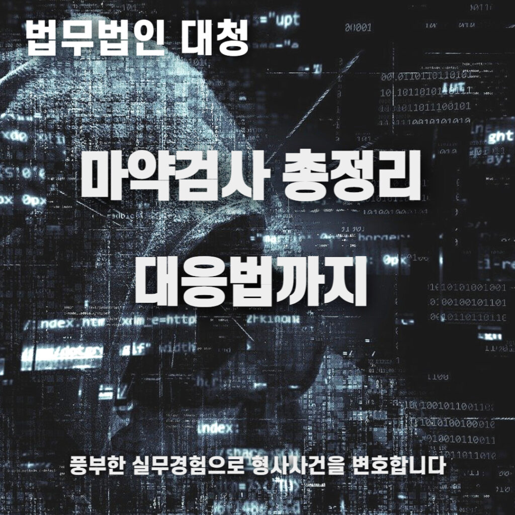 마약검사