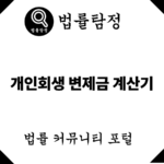 개인회생 변제금 계산기