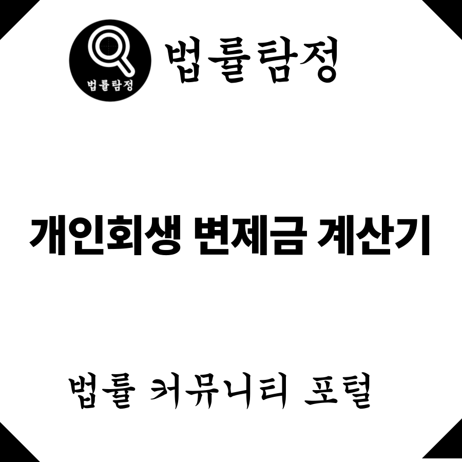 개인회생 변제금 계산기