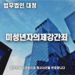 미성년자의제강간
