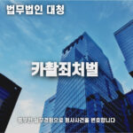 카촬죄처벌