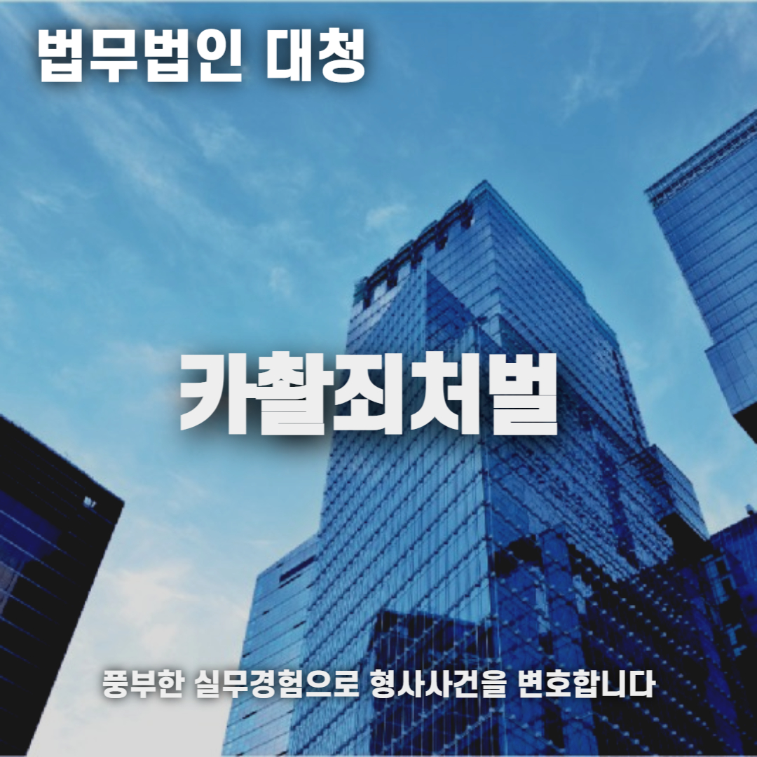 카촬죄처벌