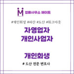 자영업자 개인회생