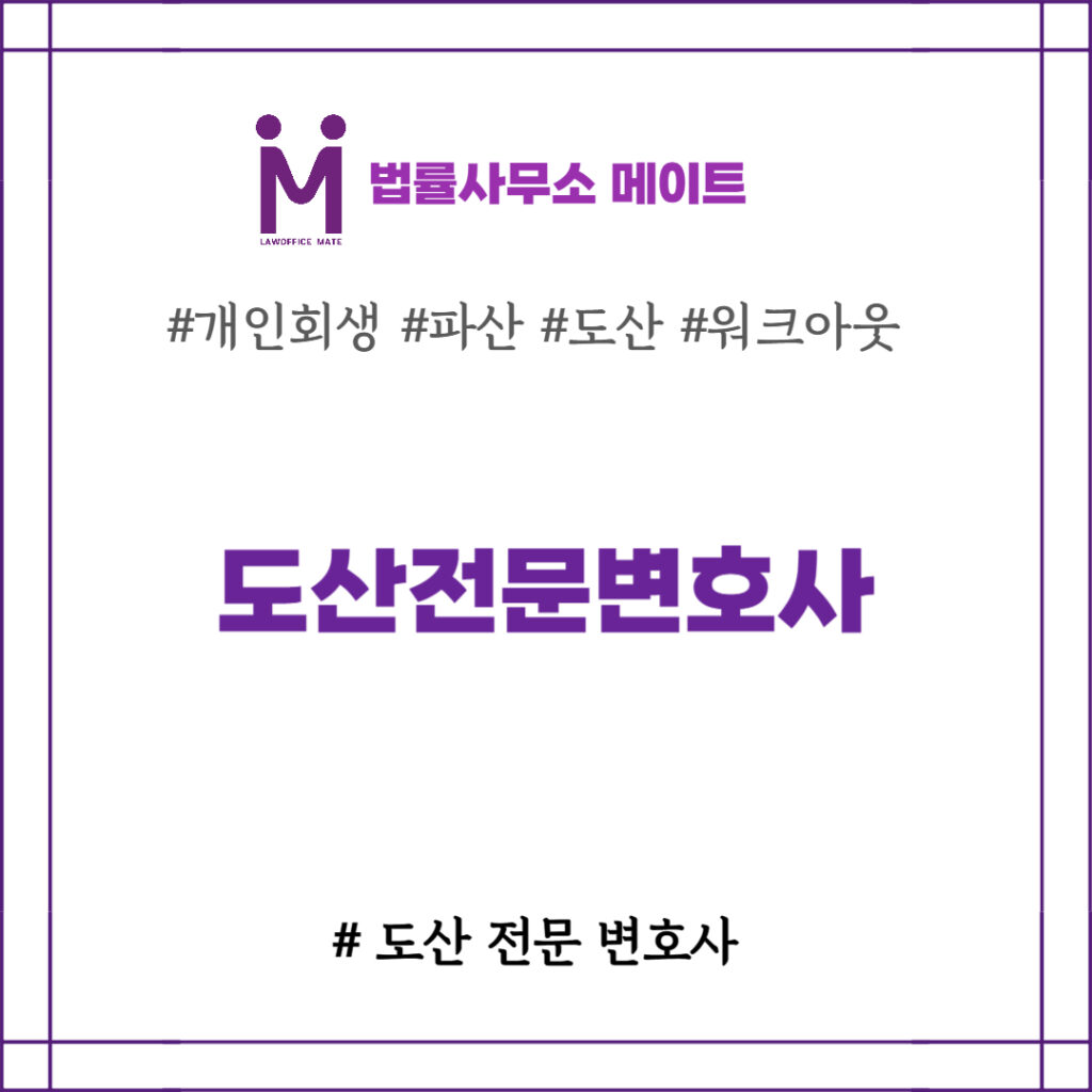 도산전문변호사