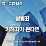 성범죄가해자