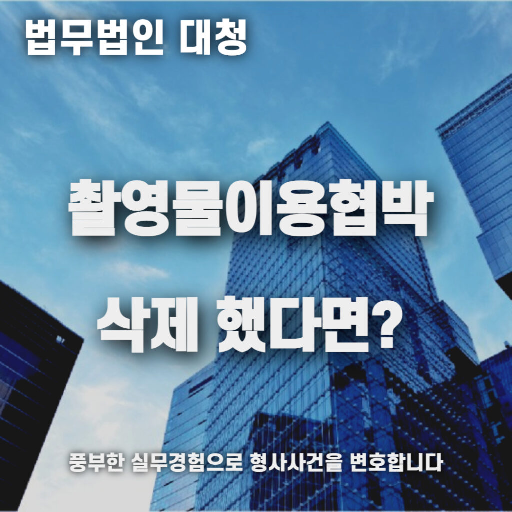 촬영물이용협박