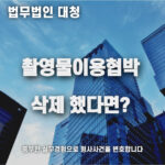 촬영물이용협박