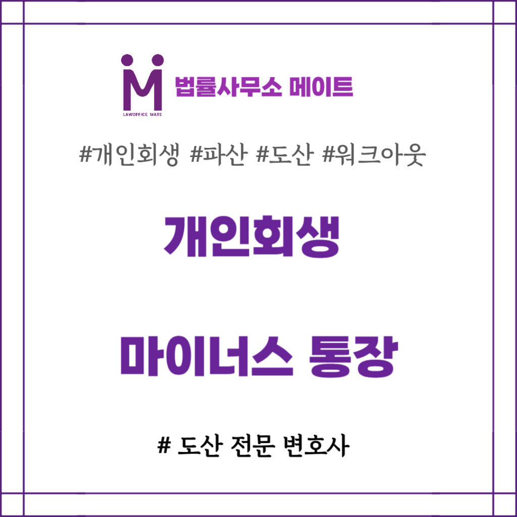 개인회생 마이너스 통장
