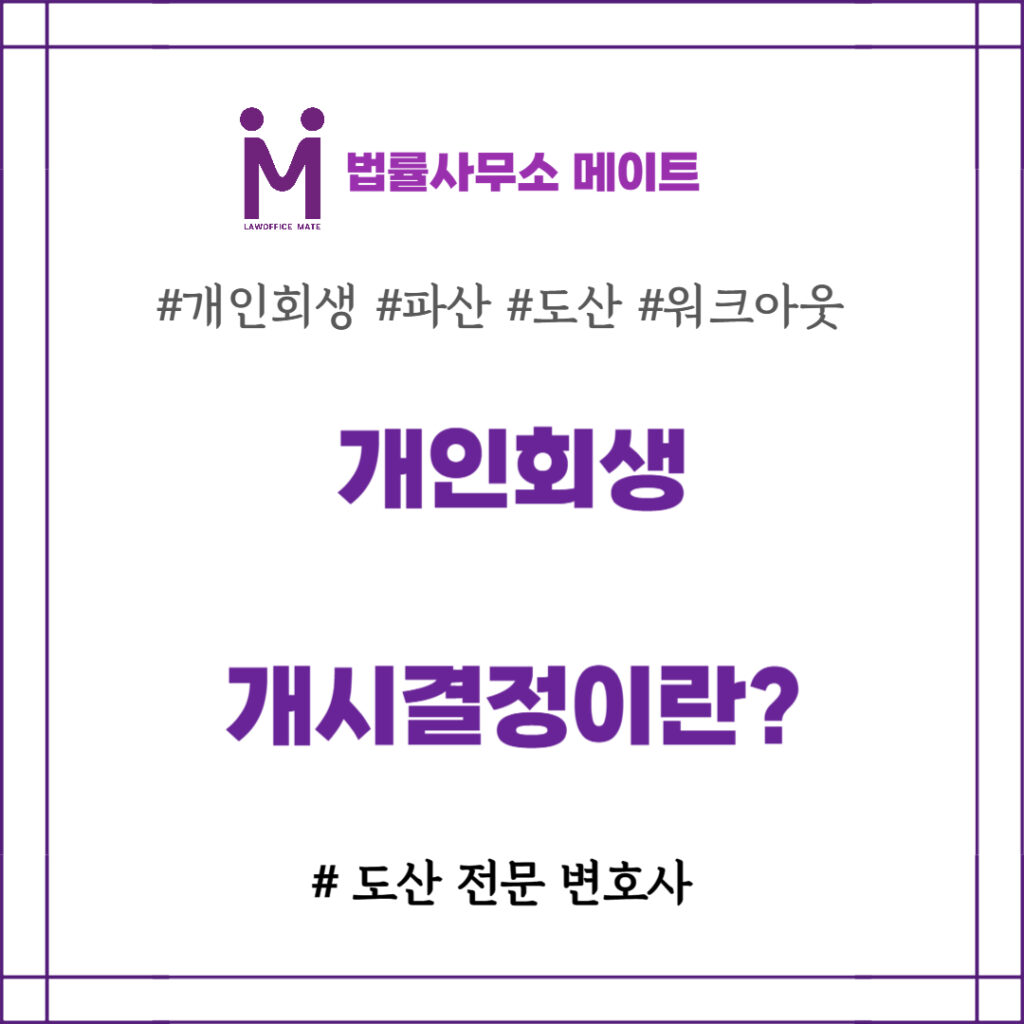 개인회생 개시결정